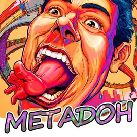 Курить метадон